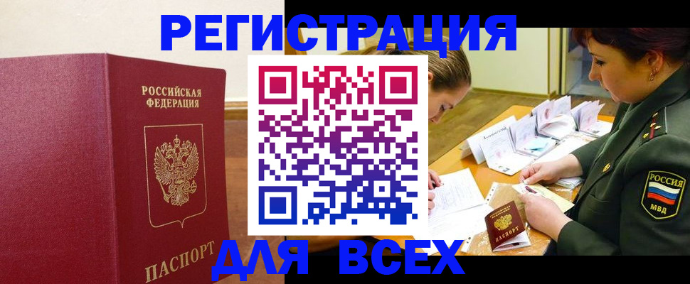 прописка законно в Омске